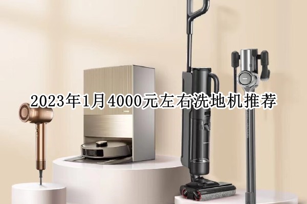 2023年1月4000元左右洗地机推荐