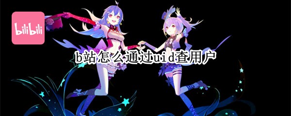 b站怎么通过uid查用户