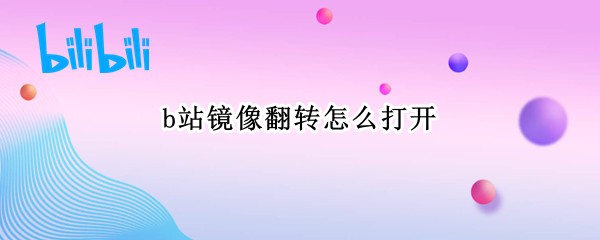 b站镜像翻转怎么打开